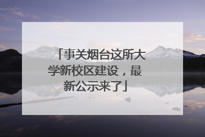 事关烟台这所大学新校区建设，最新公示来了