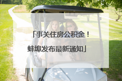 事关住房公积金！蚌埠发布最新通知