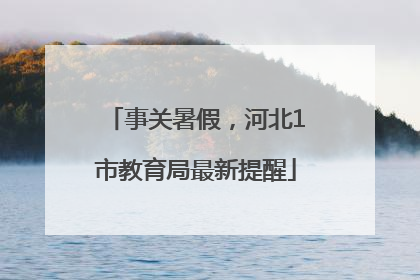 事关暑假，河北1市教育局最新提醒