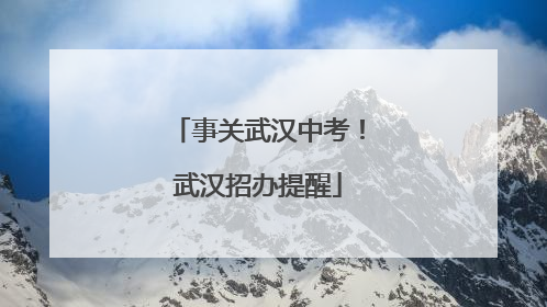 事关武汉中考！武汉招办提醒