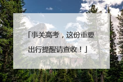 事关高考，这份重要出行提醒请查收！