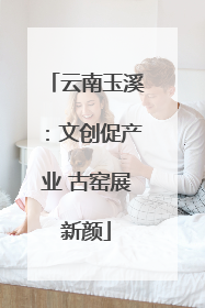 云南玉溪：文创促产业 古窑展新颜