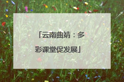 云南曲靖：多彩课堂促发展