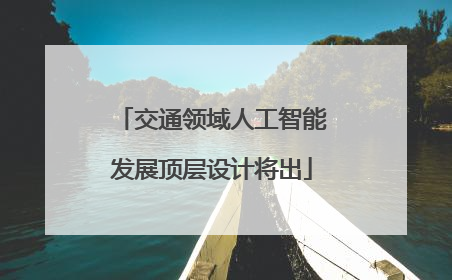 交通领域人工智能发展顶层设计将出