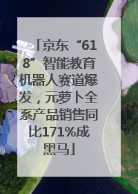 京东“618”智能教育机器人赛道爆发，元萝卜全系产品销售同比171%成黑马