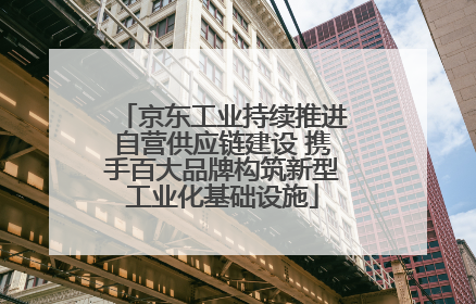 京东工业持续推进自营供应链建设 携手百大品牌构筑新型工业化基础设施