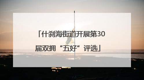 什刹海街道开展第30届双拥“五好”评选