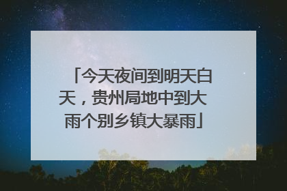 今天夜间到明天白天，贵州局地中到大雨个别乡镇大暴雨