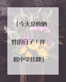 今天是他牺牲的日子！祥榕中学挂牌