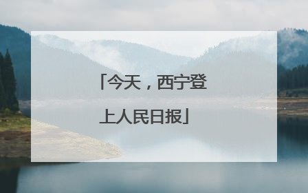 今天，西宁登上人民日报