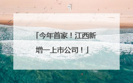 今年首家！江西新增一上市公司！