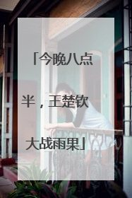 今晚八点半，王楚钦大战雨果
