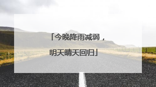 今晚降雨减弱，明天晴天回归