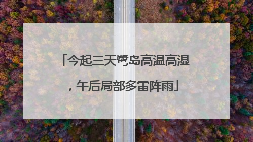 今起三天鹭岛高温高湿，午后局部多雷阵雨