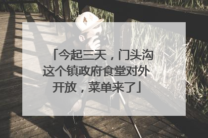 今起三天,门头沟这个镇政府食堂对外开放,菜单来了