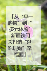 从“单一购物”到“多元体验” 新疆铁门关打造“逛吃玩购”幸福圈