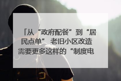 从“政府配餐”到“居民点单” 老旧小区改造需要更多这样的“制度电梯”｜封面评论