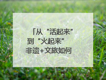 从“活起来”到“火起来” 非遗+文旅如何戳中人心？｜文旅融合看四川