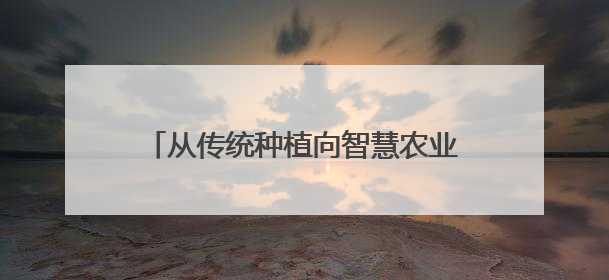 从传统种植向智慧农业跨越 四川安岳搭建全国首个柠檬作物模型平台