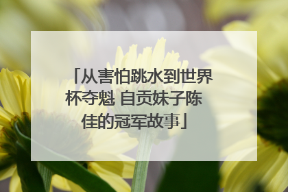 从害怕跳水到世界杯夺魁 自贡妹子陈佳的冠军故事