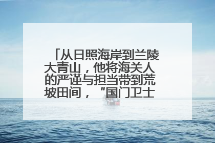 从日照海岸到兰陵大青山，他将海关人的严谨与担当带到荒坡田间，“国门卫士”刘磊——让艾草长成“生钱草”