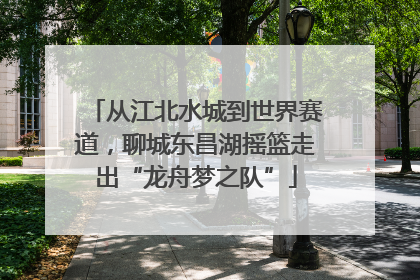 从江北水城到世界赛道，聊城东昌湖摇篮走出“龙舟梦之队”