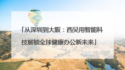 从深圳到大阪：西昊用智能科技解锁全球健康办公新未来