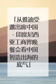 从雅迪受邀出席中国－印度尼西亚工商界晚餐会看中国智造出海的底气