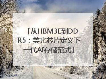 从HBM3E到DDR5：美光芯片定义下一代AI存储范式