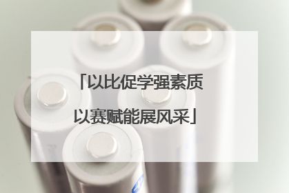 以比促学强素质 以赛赋能展风采