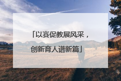 以赛促教展风采，创新育人谱新篇