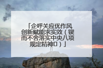企呼关应优作风 创新赋能求实效（锲而不舍落实中央八项规定精神⑭）
