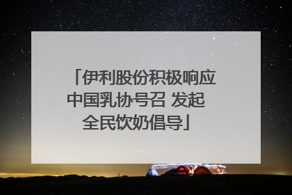 伊利股份积极响应中国乳协号召 发起全民饮奶倡导