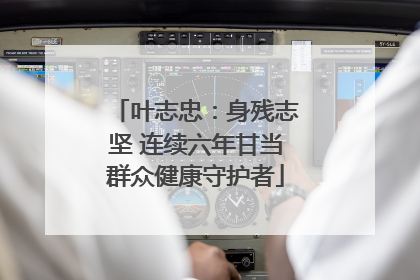 叶志忠：身残志坚 连续六年甘当群众健康守护者