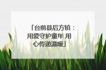 台前县后方镇：用爱守护童年 用心传递温暖