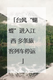 台风“蝴蝶”进入江西 多条旅客列车停运