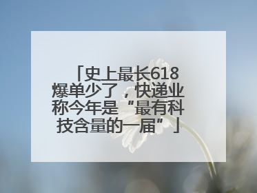 史上最长618爆单少了，快递业称今年是“最有科技含量的一届”