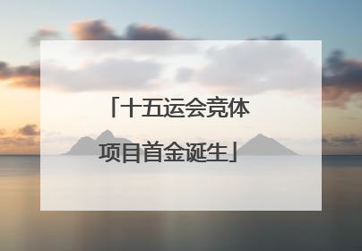 十五运会竞体项目首金诞生