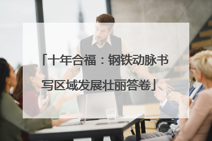 十年合福：钢铁动脉书写区域发展壮丽答卷