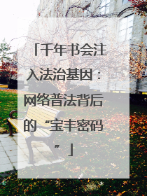 千年书会注入法治基因：网络普法背后的“宝丰密码”