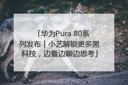 华为Pura 80系列发布｜小艺解锁更多黑科技，边看边聊边思考