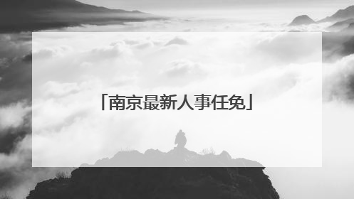 南京最新人事任免