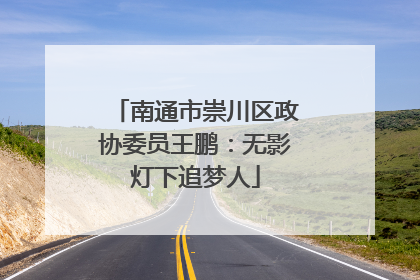 南通市崇川区政协委员王鹏：无影灯下追梦人
