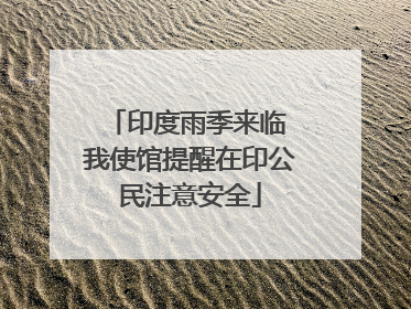 印度雨季来临 我使馆提醒在印公民注意安全
