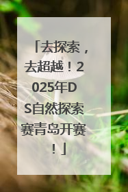 去探索，去超越！2025年DS自然探索赛青岛开赛！