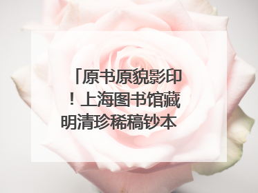 原书原貌影印！上海图书馆藏明清珍稀稿钞本整理出版