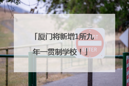 厦门将新增1所九年一贯制学校！