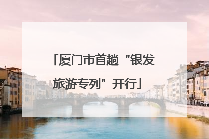 厦门市首趟“银发旅游专列”开行