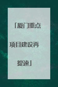 厦门重点项目建设再提速