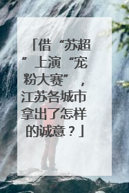 借“苏超”上演“宠粉大赛”，江苏各城市拿出了怎样的诚意？